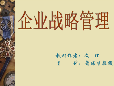 战略管理培训 企业管理的核心引擎