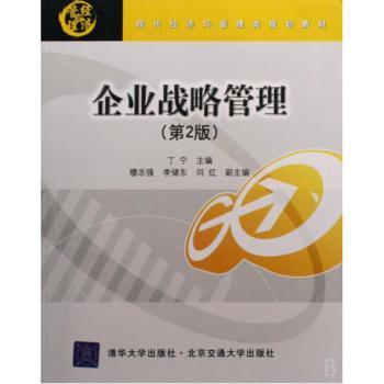 企业战略管理 从理论框架到实践落地的系统指南